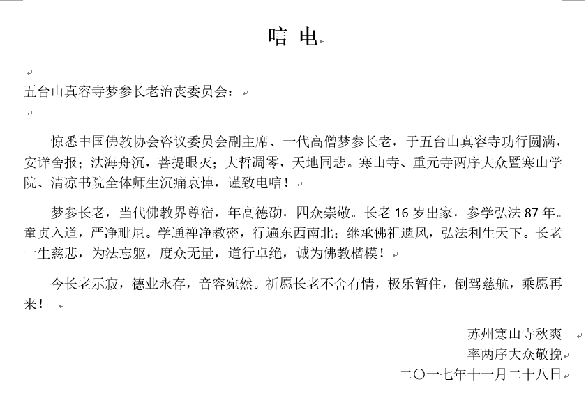 「五台山」一代高僧上梦下参长老安详示寂，各界纷纷致唁电表示哀悼（汇总二）