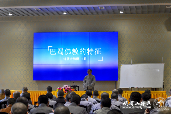 「佛教」道坚法师在四川峨眉山佛学院举办《巴蜀佛教特征》讲座