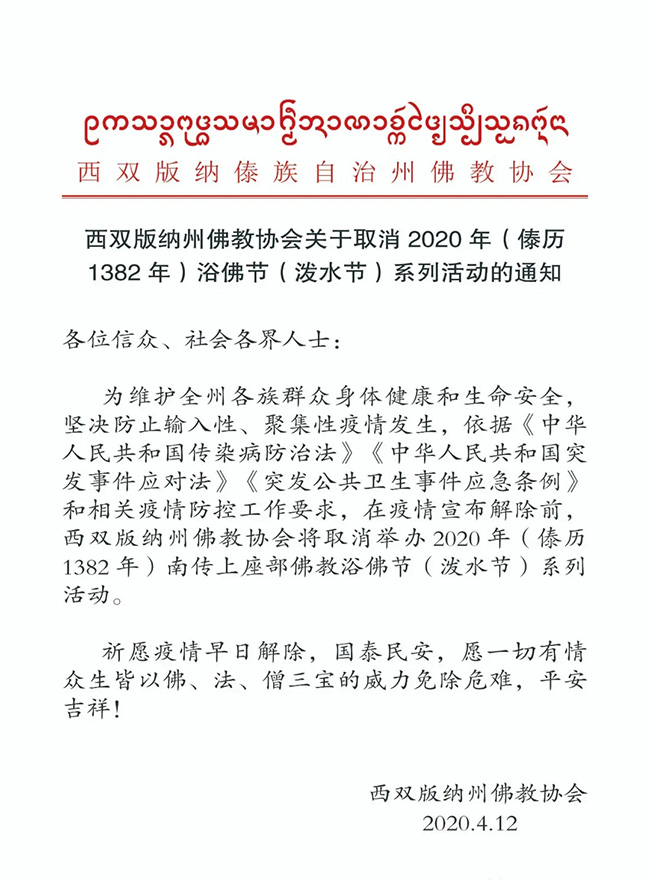 「佛教」西双版纳州佛教协会、总佛寺取消2020年浴佛节（泼水节）系列活动