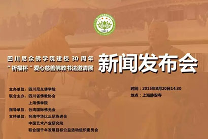 「佛教」四川尼众佛学院爱心慈善书法新闻发布会将召开