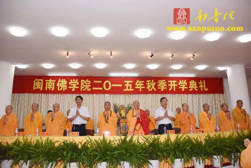 「佛教」福建闽南佛学院隆重举行2015年秋季开学典礼