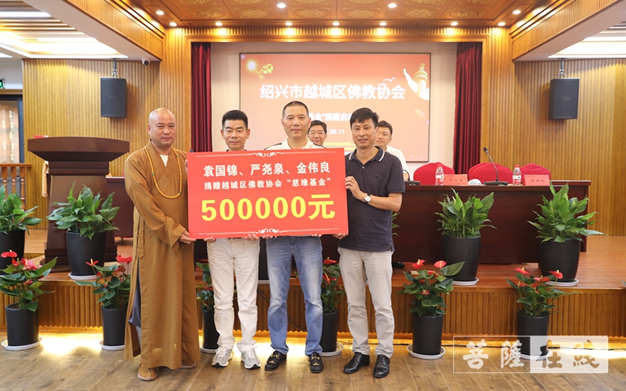 「佛教」绍兴市越城区佛教协会“慈缘基金”设立启动仪式在龙华古寺举行 「佛教」绍兴市越城区佛教协会“慈缘基金”设立启动仪式在龙华古寺举行