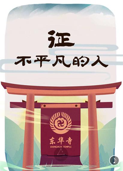「市场营销」千年古刹招聘广告瞬间被点百万次 收4000份简历