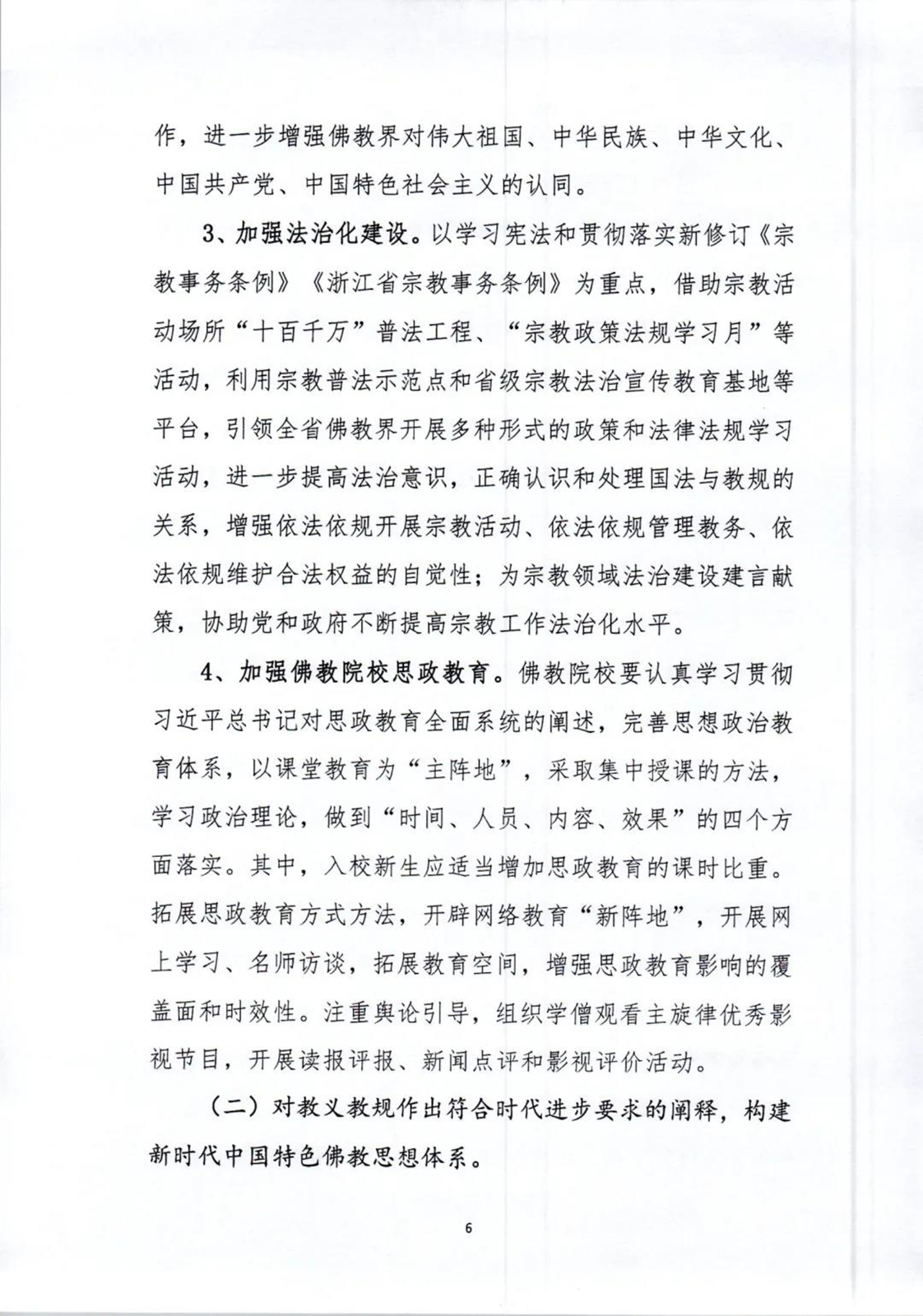 「佛教」坚持佛教中国化方向,未来五年浙江佛教这样做 「佛教」坚持佛教中国化方向,未来五年浙江佛教这样做
