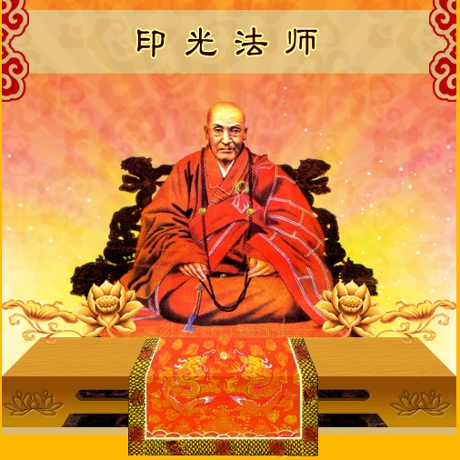 「印光大师」印光大师生平简介（真达、妙真、了然、德森等述）
