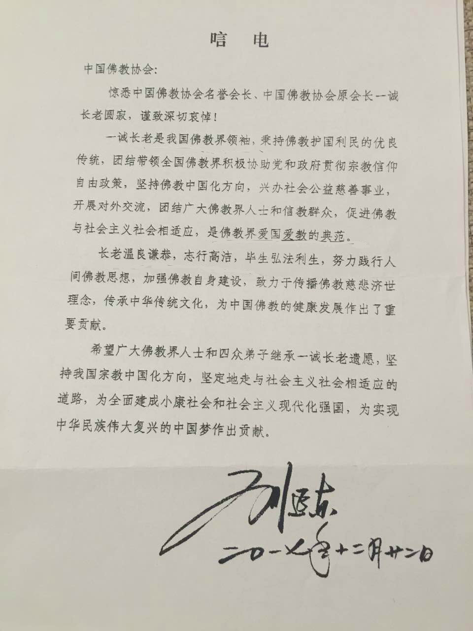 「佛教」佛教领袖一诚长老追思荼毗法会