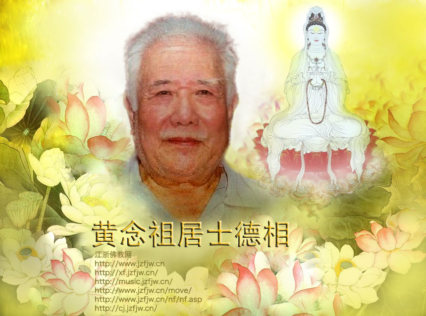 「佛教」集科学家与佛学家于一身的人：黄念祖老居士