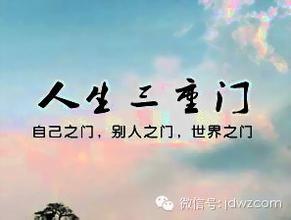 「佛教」人生的三道门，您跨过去了吗