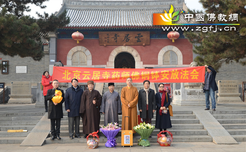 「药师如来」北京云居寺隆重举行药师佛铜钵安放法会
