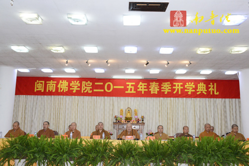 「佛教」福建闽南佛学院隆重召开2015年春季开学大会 「佛教」福建闽南佛学院隆重召开2015年春季开学大会