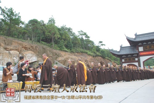 「佛教」太姥山平兴寺传授三坛大戒法会（系列报道之四）