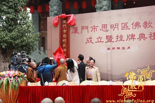 「佛教」厦门市思明区佛教协会成立暨挂牌典礼在进明寺举行