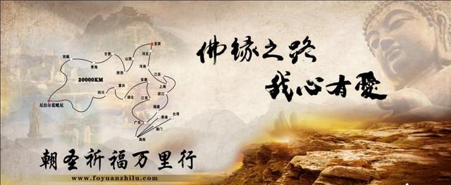 「佛教」（10.1）“佛缘之路”朝圣祈福万里行十一启动