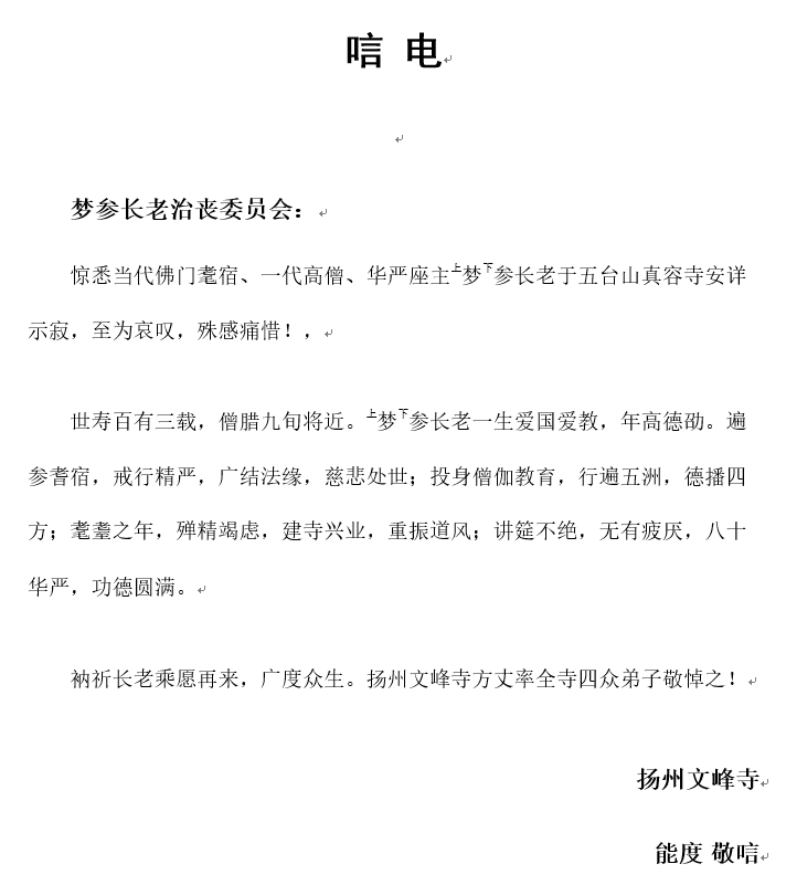 「五台山」一代高僧上梦下参长老安详示寂，各界纷纷致唁电表示哀悼（汇总二）