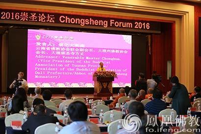 「佛教」2016崇圣论坛圆满闭幕 海众云集尽显大国风范