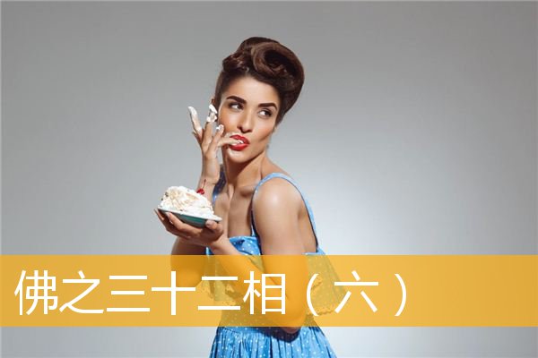 「释迦牟尼」佛之三十二相（六）