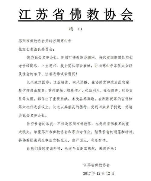 「佛教」一代高僧上性下空长老安详示寂，各界纷纷致唁电表示哀悼（汇总三）