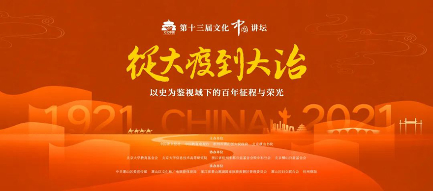 「萧山」致敬征程 赓续荣光——第十三届文化中国讲坛成功举办 「萧山」致敬征程 赓续荣光——第十三届文化中国讲坛成功举办
