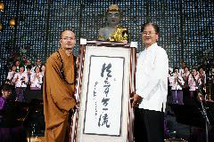 「释星云」台南佛光合唱团持续十年 星云大师亲题墨宝勉法音宣流