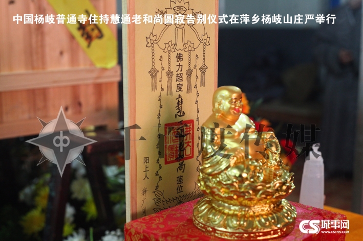 「佛教」2012年4月19日江西杨岐普通寺将举行慧通长老荼毗法会 「佛教」2012年4月19日江西杨岐普通寺将举行慧通长老荼毗法会
