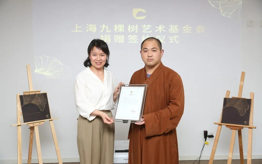 「艺术」上海东海慈慧公益基金会向上海九棵树艺术基金会捐赠善款 「艺术」上海东海慈慧公益基金会向上海九棵树艺术基金会捐赠善款