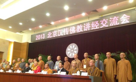 「佛教」2013年北京汉传佛教讲经交流会在北京会议中心举行