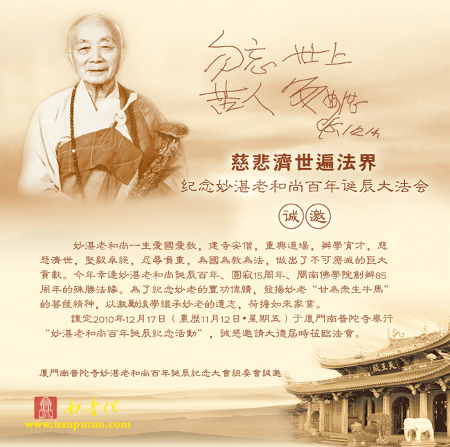 「佛教」纪念妙湛老和尚百年诞辰大法会电子邀请函