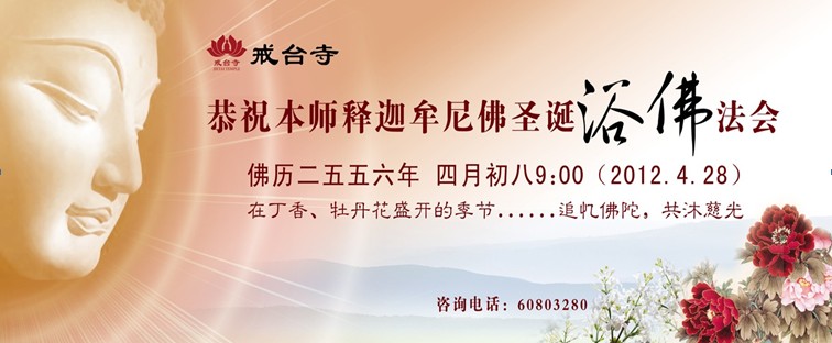 「戒台寺」北京戒台寺恭祝本师释迦牟尼佛浴佛法会 「戒台寺」北京戒台寺恭祝本师释迦牟尼佛浴佛法会