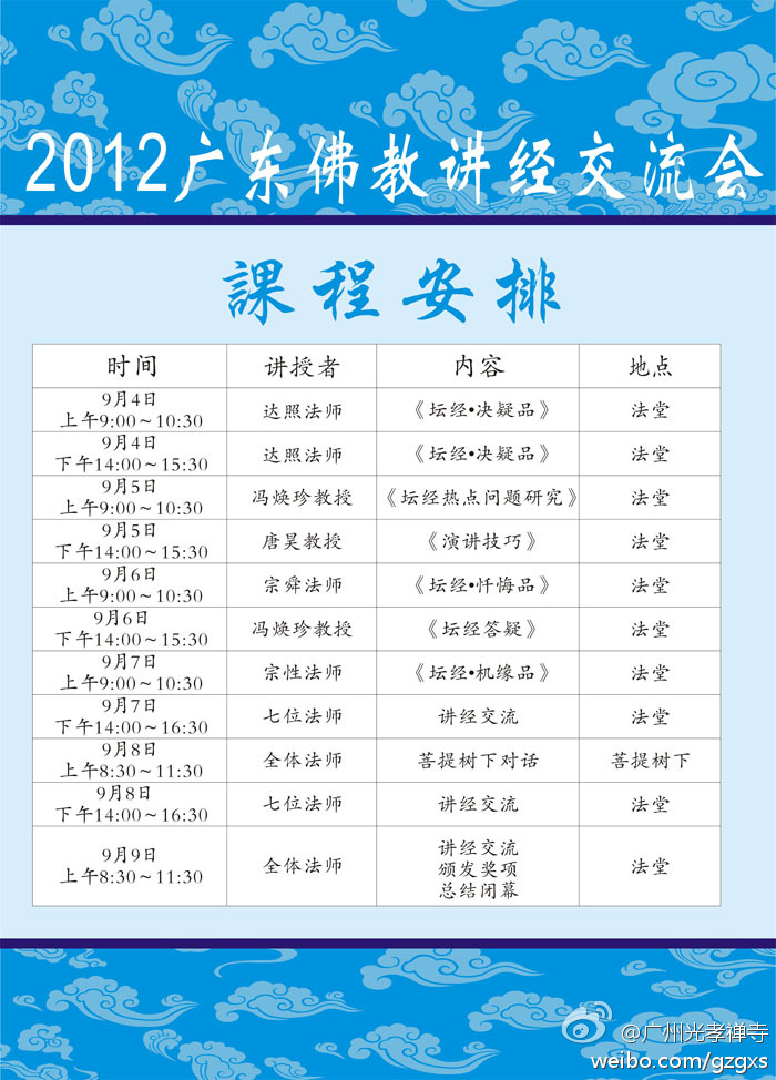 「佛教」2012广东佛教讲经交流会将于光孝寺举行