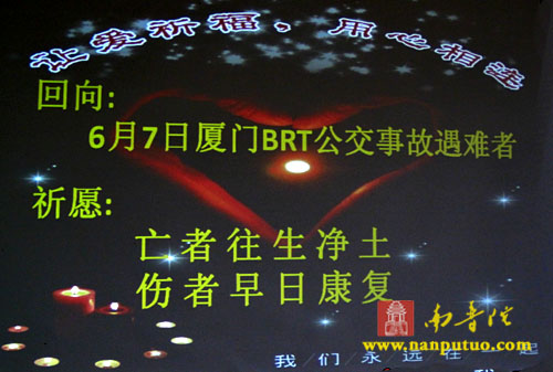 「福建厦门」福建闽南佛学院全体学僧为6·7厦门BRT公交车事故诵经祈福