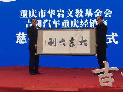 「华岩」重庆市华岩文教基金会与吉利品牌签署公益慈善合作协议 「华岩」重庆市华岩文教基金会与吉利品牌签署公益慈善合作协议