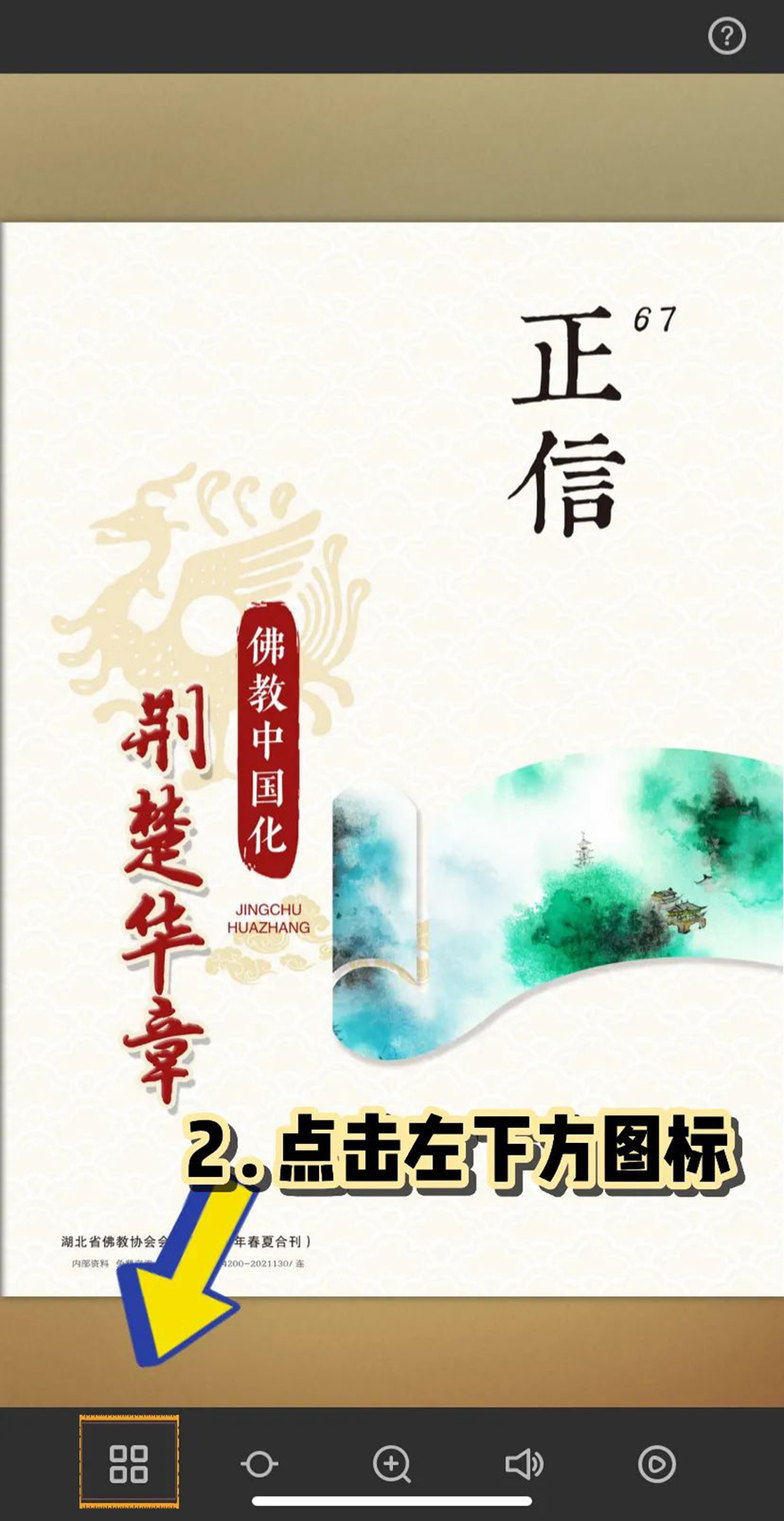 「佛教」第67期《正信》上线:湖北佛教寺院巡礼 「佛教」第67期《正信》上线:湖北佛教寺院巡礼