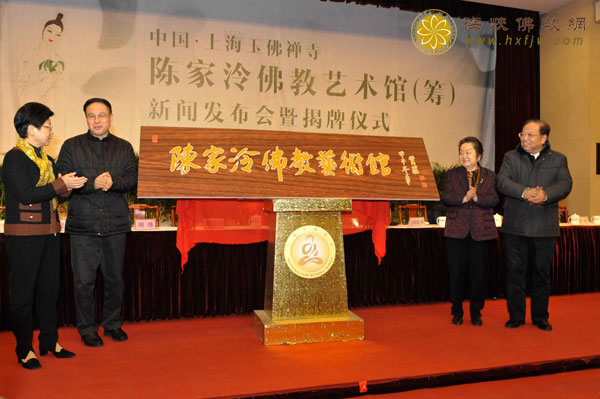 「佛教」上海玉佛禅寺隆重举行“陈家泠佛教艺术馆（筹）”新闻发布会暨揭牌仪式