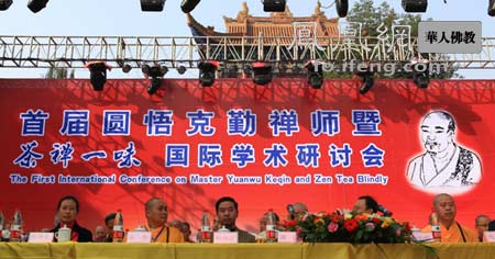 「佛教」首届圆悟克勤禅师暨“茶禅一味”国际学术研讨会在蓉召开