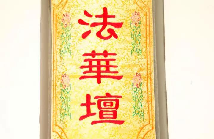 「水陆法会」法门寺水陆法会系列报道之二：水陆开坛诸佛欢喜四众欣悦