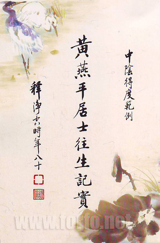 「佛教」中阴得度范例：黄燕平居士往生记实
