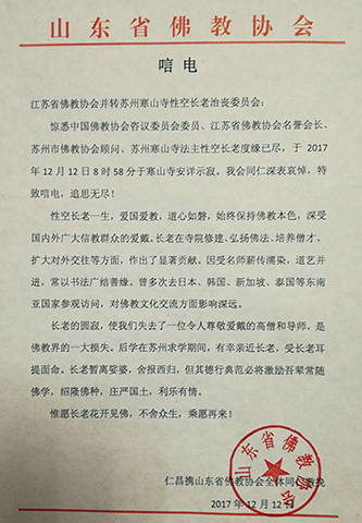「佛教」一代高僧上性下空长老安详示寂，各界纷纷致唁电表示哀悼（汇总二）