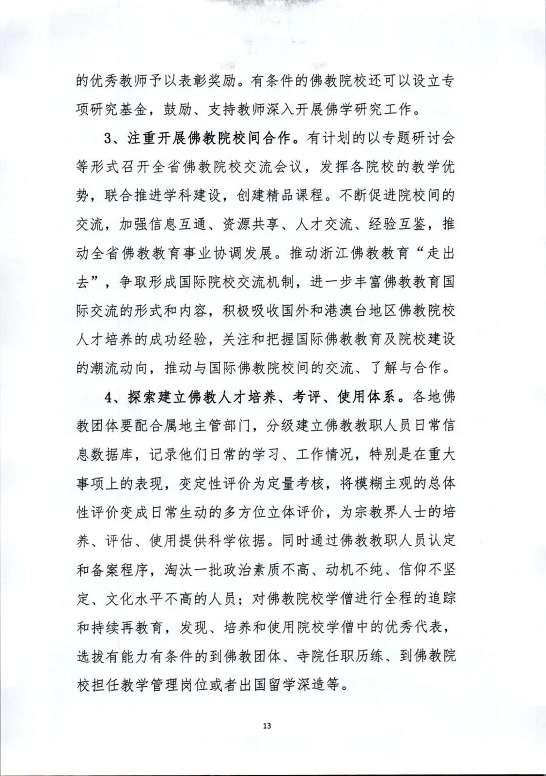 「佛教」坚持佛教中国化方向,未来五年浙江佛教这样做 「佛教」坚持佛教中国化方向,未来五年浙江佛教这样做