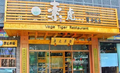 「素食」中秋奉斋放生活动正式启动 北京30家素食餐厅参与
