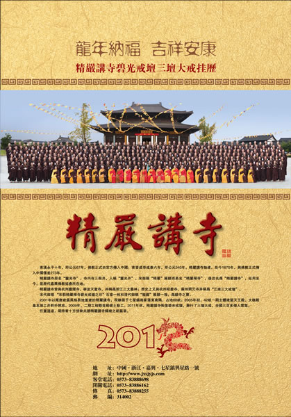 「佛教」2012精严讲寺三坛大戒挂历结缘
