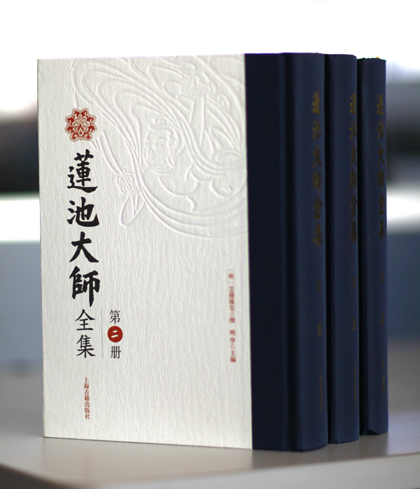 「佛教」弘化社新书结缘预登记——《莲池大师全集》（全三册）