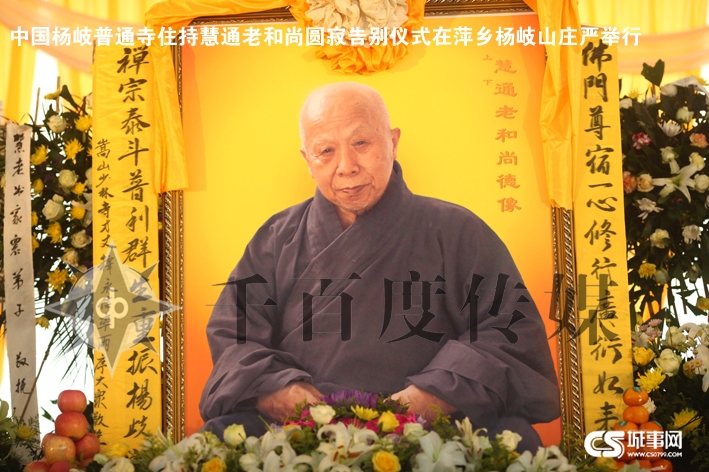 「佛教」2012年4月19日江西杨岐普通寺将举行慧通长老荼毗法会