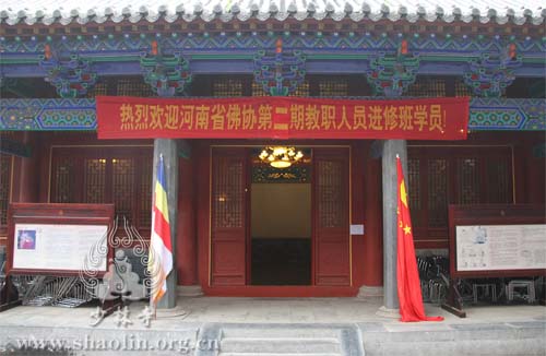 「佛教」河南省佛协第二期教职人员进修班在少林寺举行开班典礼