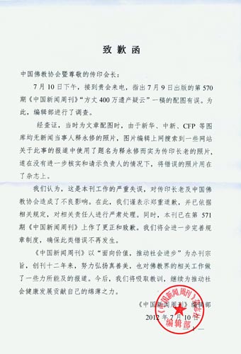 「中国佛教协会」《中国新闻周刊》向中国佛教协会致歉函 向传印长老道歉