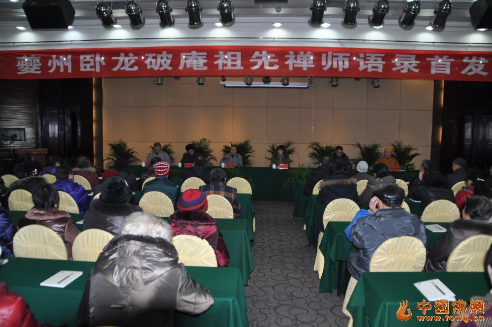 「佛教」《夔州卧龙破庵祖先禅师语录校注》首发式在重庆奉节举行