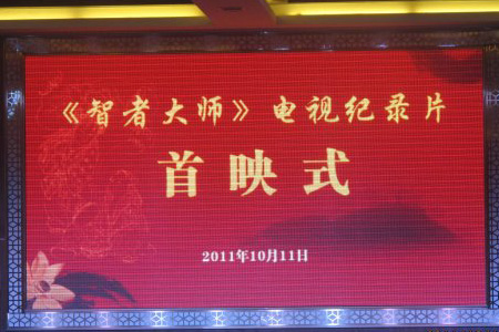 「佛教」《智者大师》获第22届浙江电视“牡丹奖”一等奖