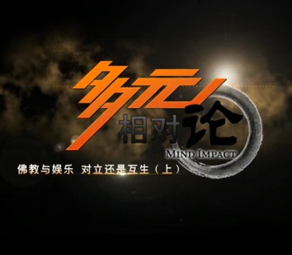 「佛教」多元相对论（第2期）：佛教与娱乐 对立还是互生