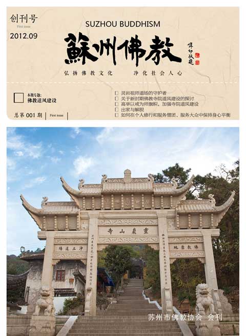 「佛教」苏州市佛协主办期刊《苏州佛教》近日正式创刊发行