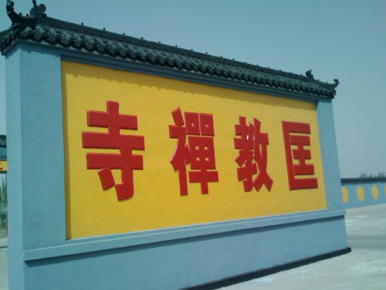 「八关斋戒」河北成安二祖匡教禅寺传授八关斋戒斋天启示