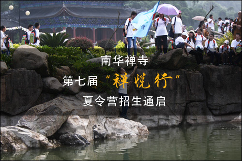 「佛教」广东韶关南华禅寺第七届“禅悦行”夏令营招生通启